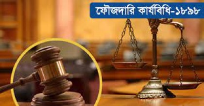 ঔপনিবেশিক আমলের ফৌজদারি কার্যবিধির আধুনিকায়নে কমিটি