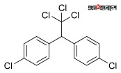 ডিডিটি খুব সাধারন একটা জিনিস বা কীটনাশক (পেস্টিসাইড) 