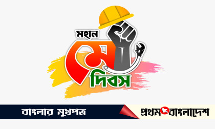 আজ মহান মে দিবস 