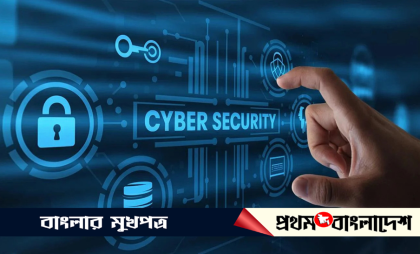 ডিজিটাল যুগে নিরাপত্তার নতুন চ্যালেঞ্জ - প্রকৌঃ রাহাত হুসাইন